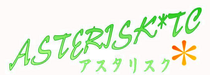 アスタリスク